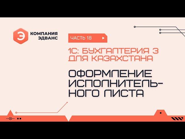 Оформление исполнительного листа. 1С:Бухгалтерия для Казахстана