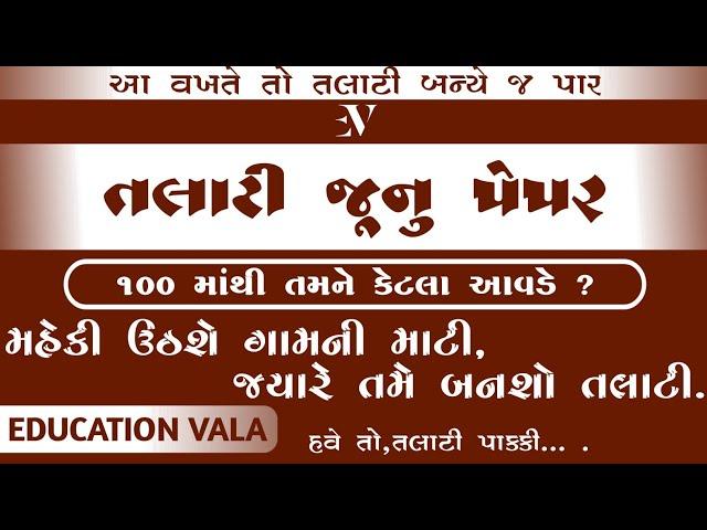 talati old paper || talati || talati model paper solution 2022 || તલાટી || talati syllabus 2022