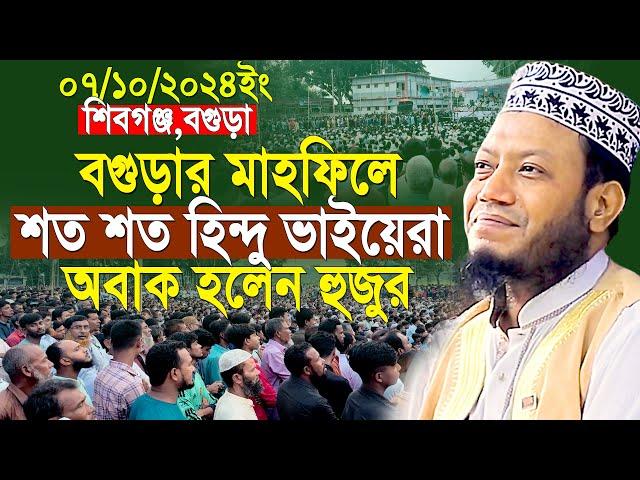 নতুন ইতিহাস বগুড়ায় মাহফিলে শত শত হিন্দু ভাইয়েরা দেখে অবাক আমির হামজা | Mufti Amir Hamza New Waz 2024