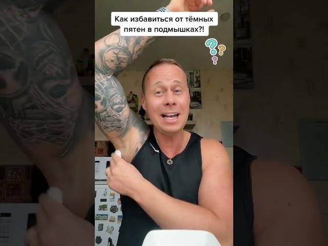 Как избавиться от тёмных пятен в подмышках?!#лайфхаки #здоровье #красота #советы #bobbygrant690