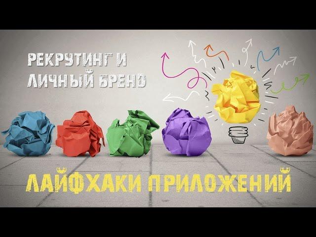 Лайфхаки приложений. Андрей Кабо.