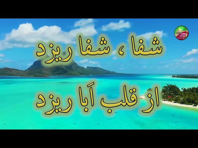 Shafa | شفا