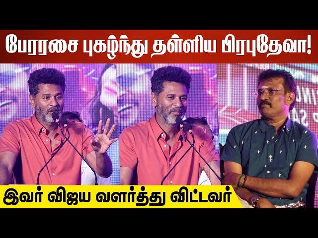 பேரரசை புகழ்ந்து தள்ளிய பிரபுதேவா! | Actor Prabhu Deva Speech At Petta Rap Audio&Trailer Launch