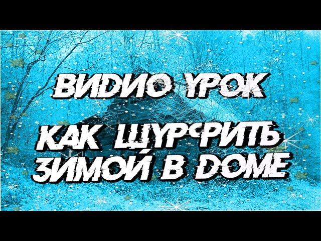 Урок: КАК ШУРФИТЬ в доме. Как снять зимнюю ЛОМКУ!