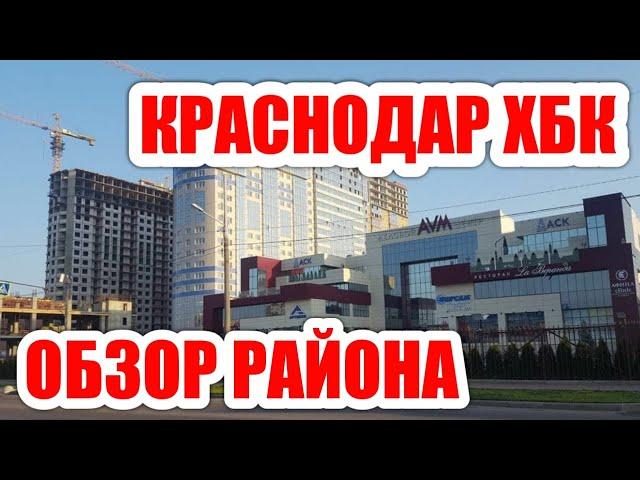#КРАСНОДАР обзор района ХБК СТОИТ ЛИ ЗДЕСЬ ПОКУПАТЬ ЖИЛЬЕ?
