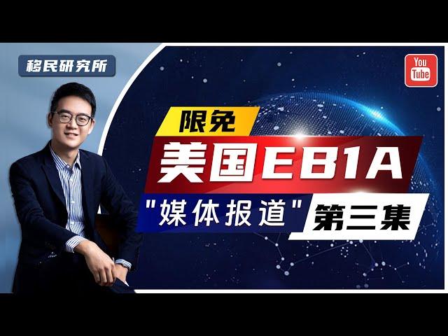 美国EB1A杰出人才移民十大标准之三：如何理解"媒体报道"？#移民 #移民美国 #美国移民 #美国身份 #美国绿卡 #美国杰出人才 #美国EB1移民 #美国EB1a移民 #美国EB1A #eb1a