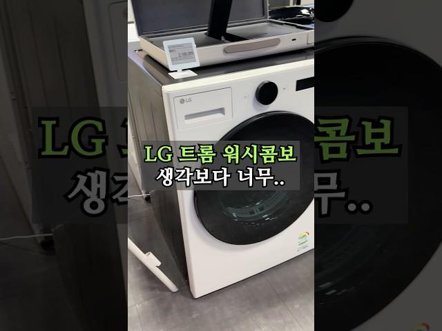 LG 트롬 오브제컬렉션 워시콤보, 안 보시면 진짜 후회합니다! #가전제품 #세탁기추천 #건조기추천
