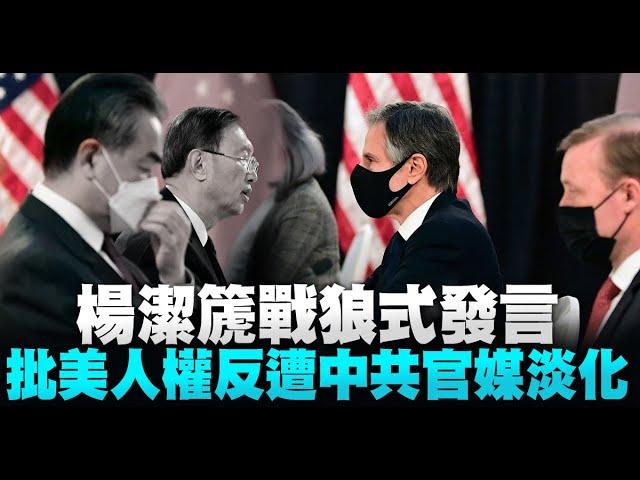 楊潔篪戰狼式發言 批美人權反遭中共官媒淡化