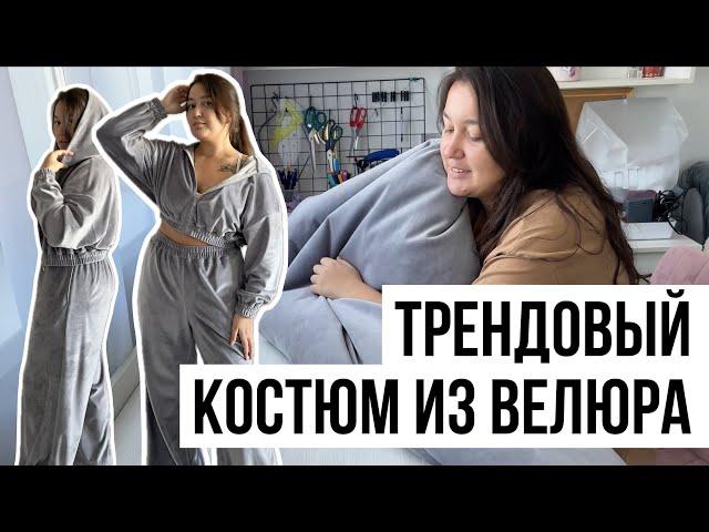 Шью костюм из ВЕЛЮРА, как в PINTEREST 