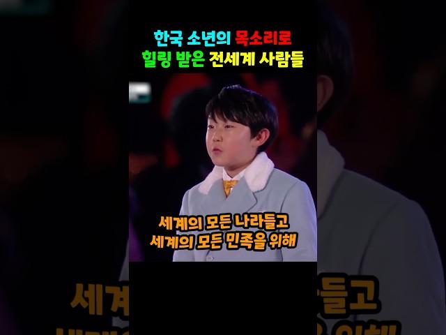 한국 소년의 목소리로 힐링 받은 전세계 사람들