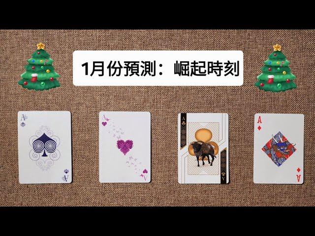 CC字幕｜占卜2025年第一個月會迎來什麼開始？（起運時刻）#運勢 #占卜 #pickacard