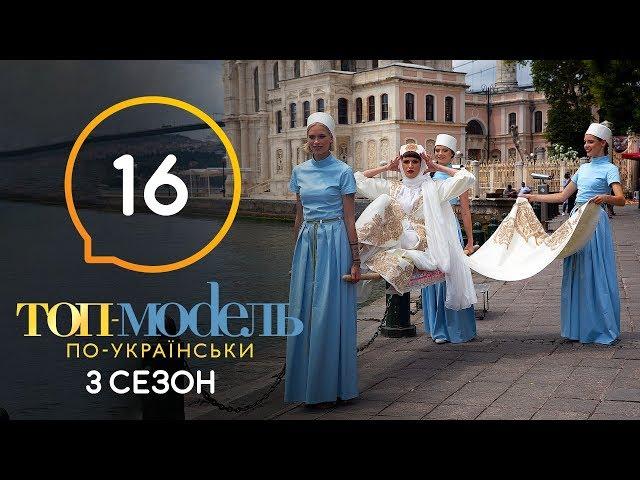 Топ-модель по-украински. Сезон 3. Выпуск 16 от 13.12.2019