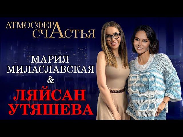 АТМОСФЕРА СЧАСТЬЯ. Ляйсан Утяшева: "Я по натуре чемпионка"