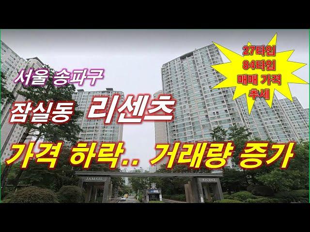 리센츠 아파트 매매 가격 하락... 거래량이 증가 한다 + 서울 아파트 + 서울 부동산