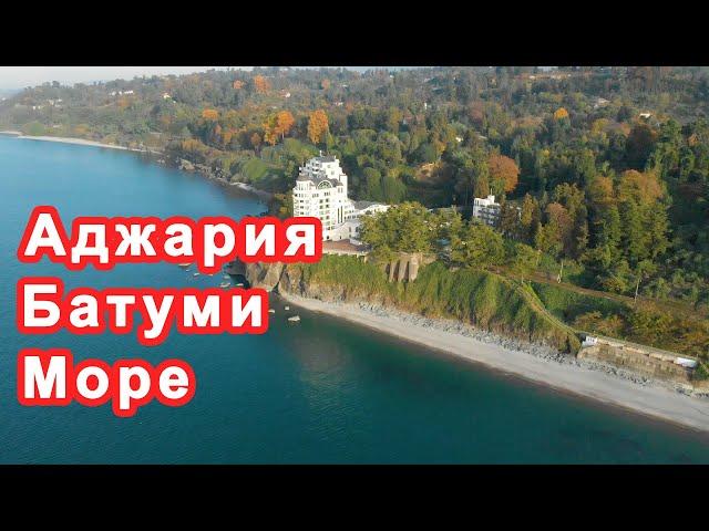 Батуми, море, Аджария, Грузия: 2020 - 2021