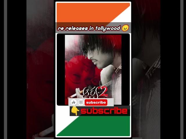 re-release trend in tollywood  | #rerelease #alluarjun #mad2 #hit3 #madsquare #aditya369 #arya2