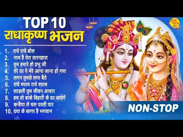 रध कषण क 10 मठ मठ भजन  Radha Krishna Bhajan  Krishna Bhajan  Shyam Bhajan 2023