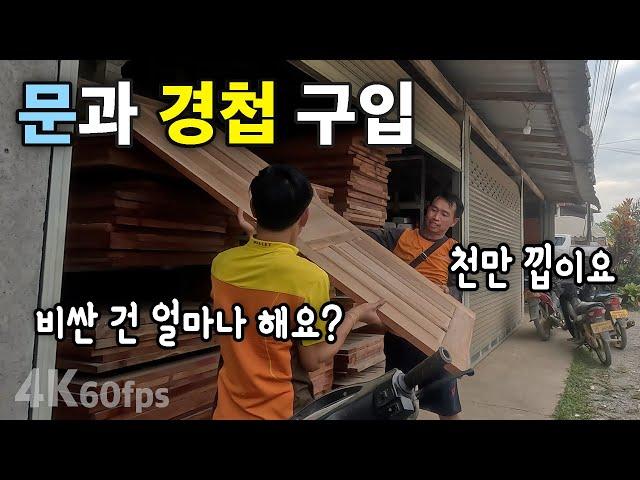 (라오스)  므앙캄 쫌통에서 문, 문틀 구입 | 셀프 집 짓기37 | 씨엥쿠앙 몽족마을 [4k 60fps UHD][라오스 시골 선생님 ep. 227]