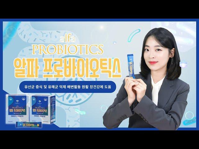 𝗘𝗕𝗖 [써니의 제품데이트] / '알프스' 하셨나요? 하루 한 포로 장건강 챙기세요! / 알파 프로바이오틱스 alfa probiotics