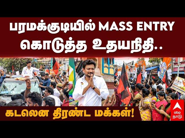 Udhayanidhi Stalin | பரமக்குடியில் Mass Entryகொடுத்த உதயநிதி.. கடலென திரண்ட மக்கள்! | Paramakudi