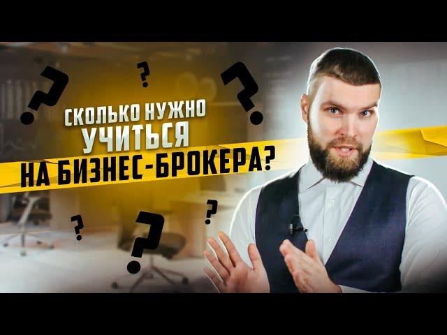 Сколько нужно учиться на бизнес-брокера?