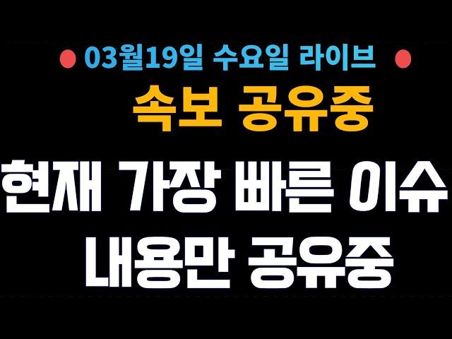 (주식 속보 실시간) 가장 중요 뉴스들만 공유중!! 실시간 매매중! / [2025년3월19일 수요일]  진짜 주식정보는 여기! *얕은개미 실시간*