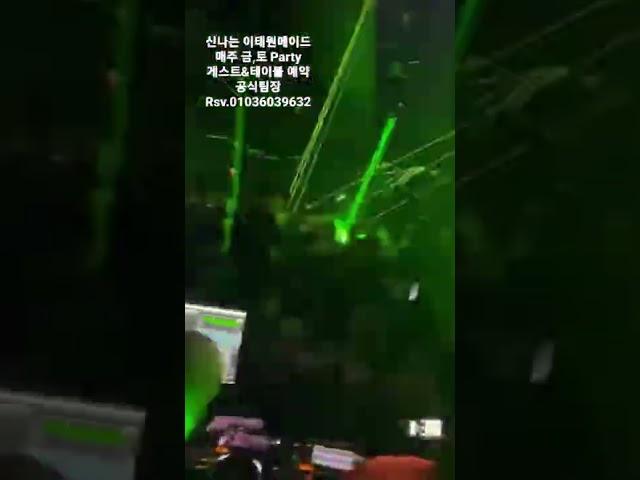 신나는 이태원메이드 매주 금,토 Party 게스트&테이블 예약 공식팀장 Rsv.010 3603 9632