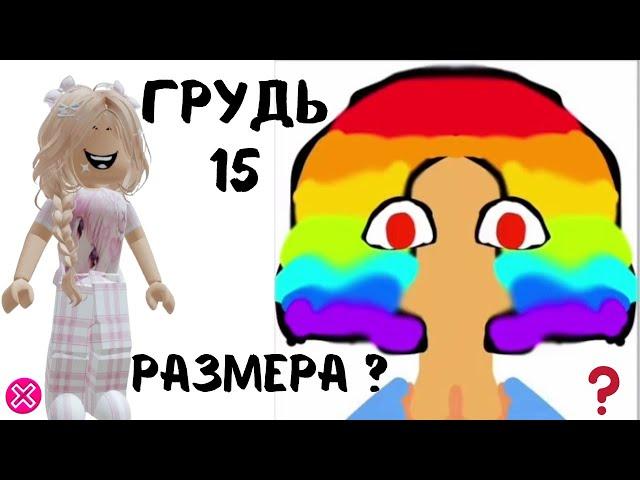 Вика  ТЯН + Алиса ТЯН = грудь 15 размета |  Реакция от Алены в РОБЛОКС