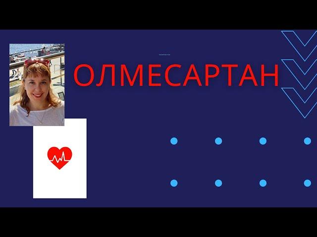 Олмесартан при резистентной гипертензии.