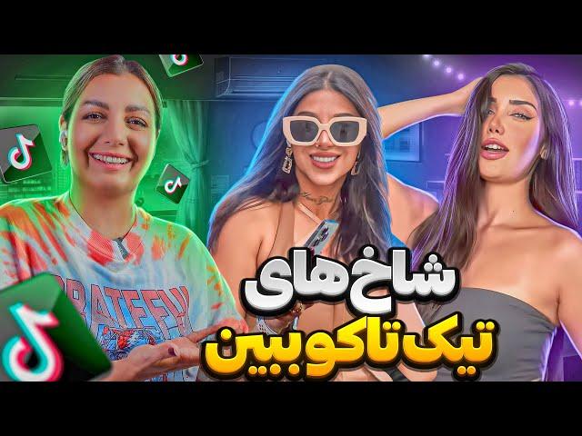 ویدیوهای خنده دار تیک تاک 5  Funny tiktok videos 2024