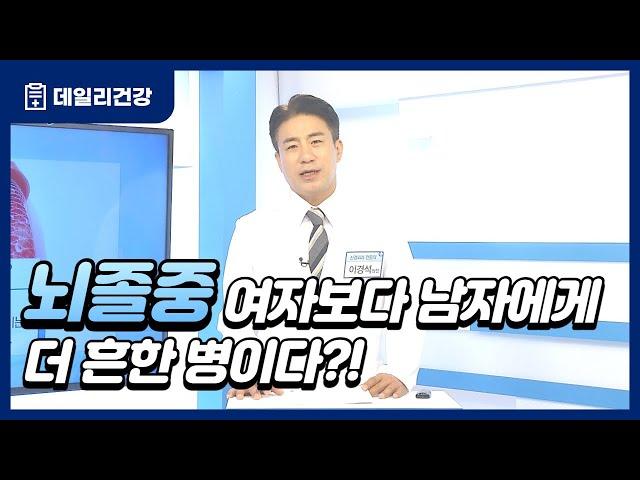 뇌졸중 여자보다 남자에게 더 흔한 병이다?!｜데일리건강