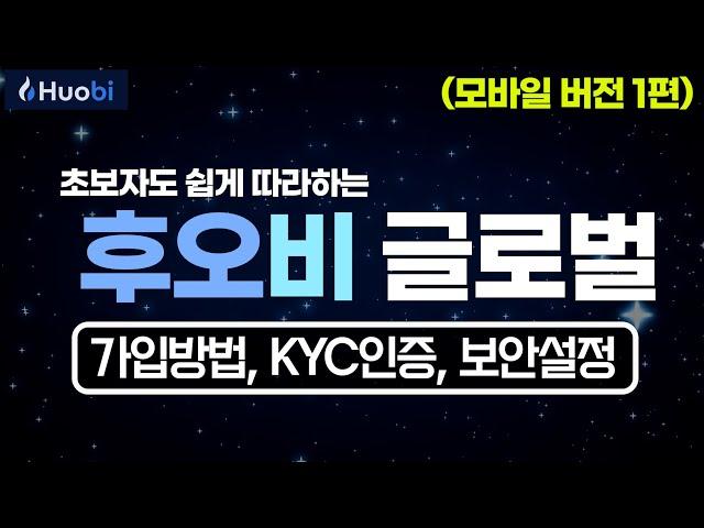 후오비글로벌 | 가입방법부터 KYC신분인증, 계정보안인증까지 [모바일버전]