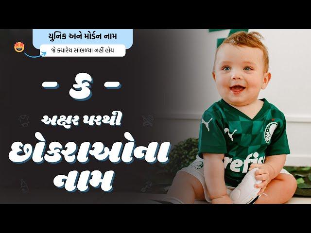 ક પરથી છોકરાના નામ (2024) | K Parthi Boy Name | New Boy Names From K in Gujarati