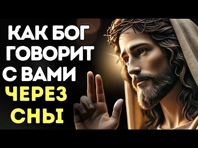 УЗНАЙТЕ, КАК БОГ ГОВОРИТ С ВАМИ ЧЕРЕЗ СНЫ