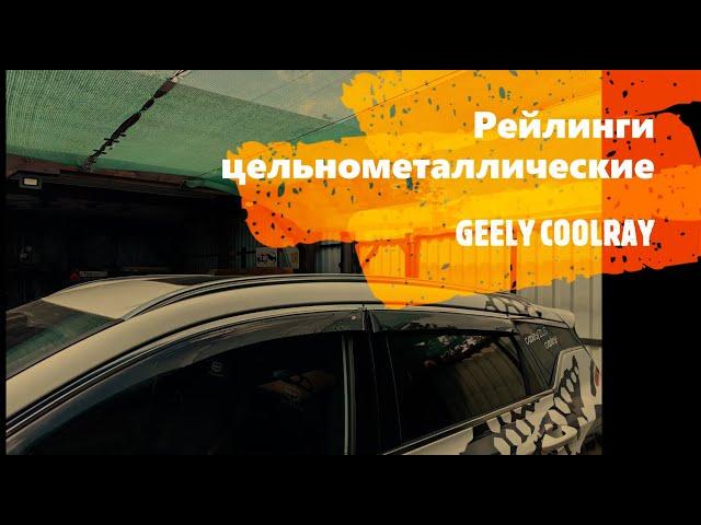 Geely Coolray  цельнометалические рейлинги для перевозки, велосипеда, бокса и т д