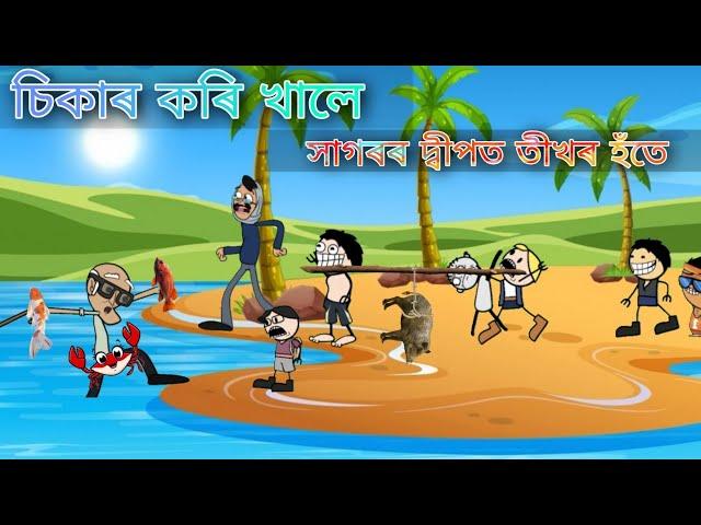 সাগৰৰ মাজত বাচি থাকিবলে চিকাৰ কৰি খালে ll Assamese comedy cartoon video