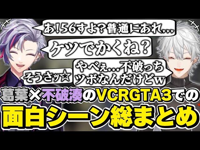 スト鯖GTA3での葛葉×不破湊の面白シーン総まとめ　[VCRGTA3/鴉/葛葉/不破っち/にじさんじ/切り抜き]