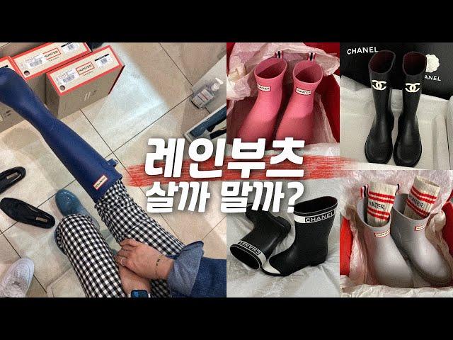 ️ 헌터부츠만 4켤레 + 샤넬까지! | 요일별로 신고 싶은 레인부츠 5켤레 후기