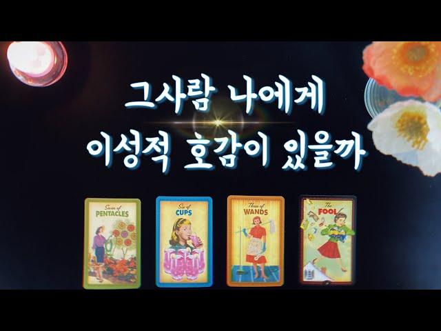 【타로속마음】 그사람 내게 이성적 호감 있을까(있다면 얼마나?)썸,짝사랑,발전 가능성