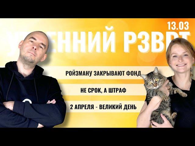 Камуфляжный Путин. Ройзману закрывают фонд. Не срок, а штраф. 2 апреля - великий день | 13.03.2025