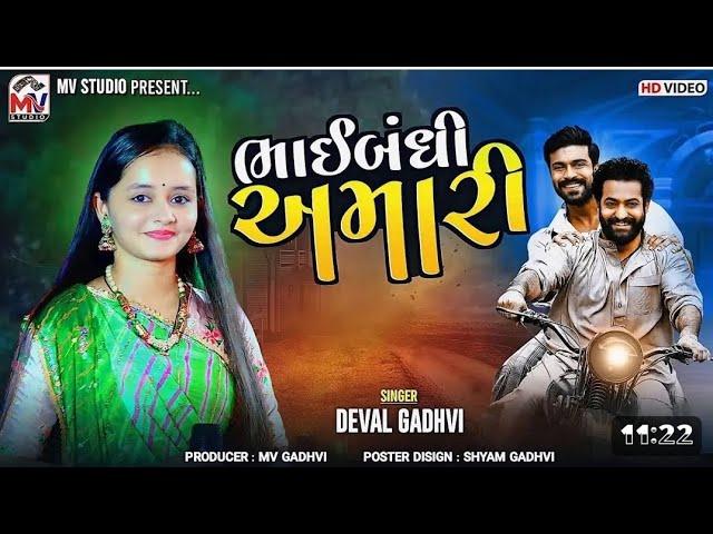 ભાઈબંધી અમારી || deval gadhvi bhaibandhi amari live program new trending live program