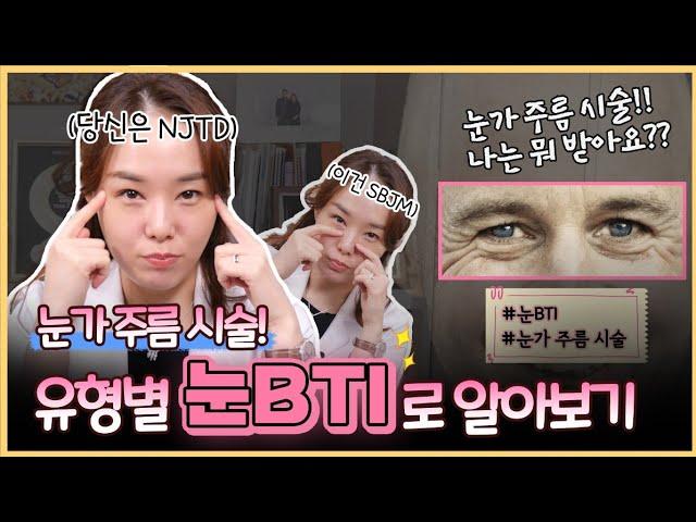 눈가주름 & 눈밑주름 관리법 총정리!! 유형별 눈BTI로 알아보는 나에게 알맞은 눈가시술