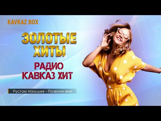 Золотые Хиты Радио Кавказ Хит  Kavkaz Box