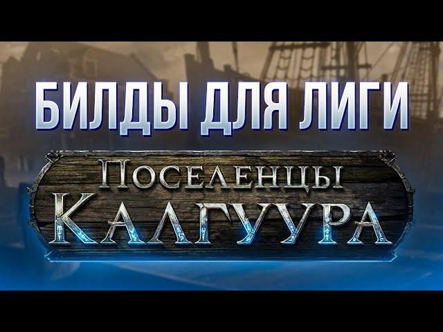 Билды для лиги Поселенцы Калгуура -  Path of Exile Settlers of Kalguur 3.25 Builds | LootKeeper