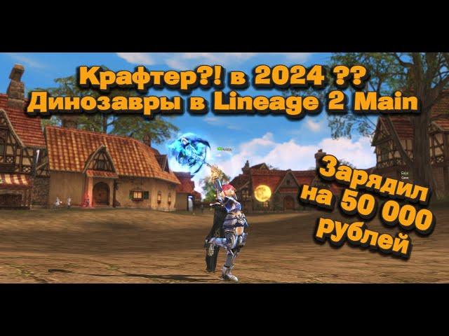 Гном кузнец в 2024? Зарядил на 50 000 руб. в Раритет в Lineage 2 Main и вот что вышло! Мастер Тира