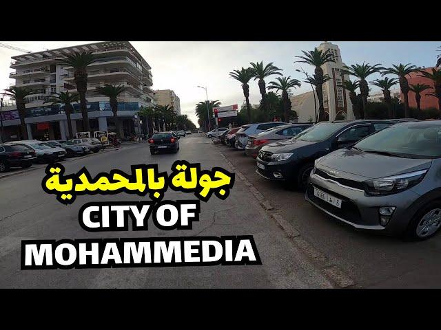 جولة بمدينة المحمدية /البارك /الكورنيش/ القصبة/ ديور القراعيTour of the city of Mohammedia