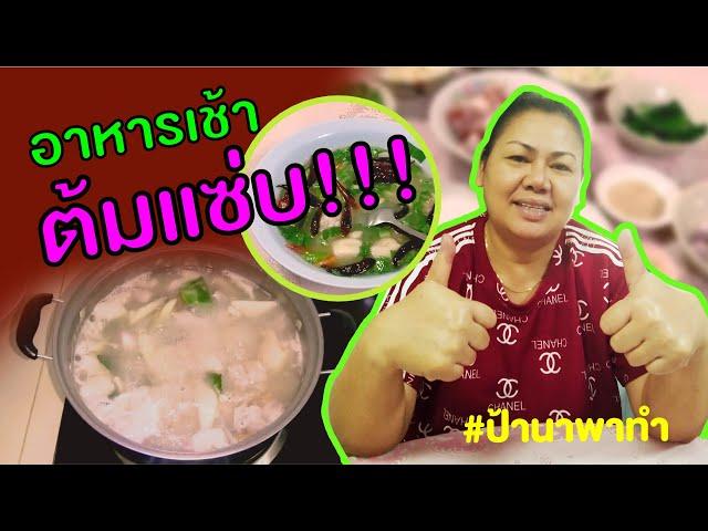 Ep.11 กินต้มแซ่บร้อนๆยามเช้ากับป้านากันจ้า+สูตรต้มแซ่บฉบับป้านา | ป้านาพาทำ#ต้มแซบกระดูกอ่อน