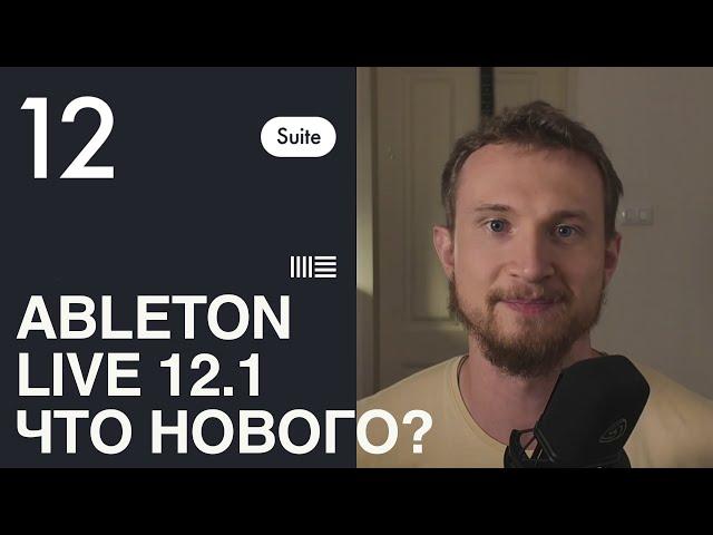 Сжатый обзор фишек Ableton 12.1 в день выхода (с таймкодами)