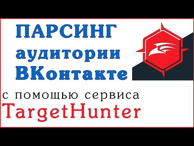 Таргет Хантер - сбор ЦА ВК | ОБЗОР Target Hunter + ПРОМОКОД