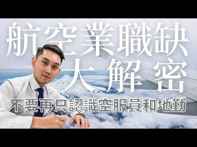 航空業職缺有哪些？不要再只認識機師、空服員和地勤啦！【航空業職缺大解密】